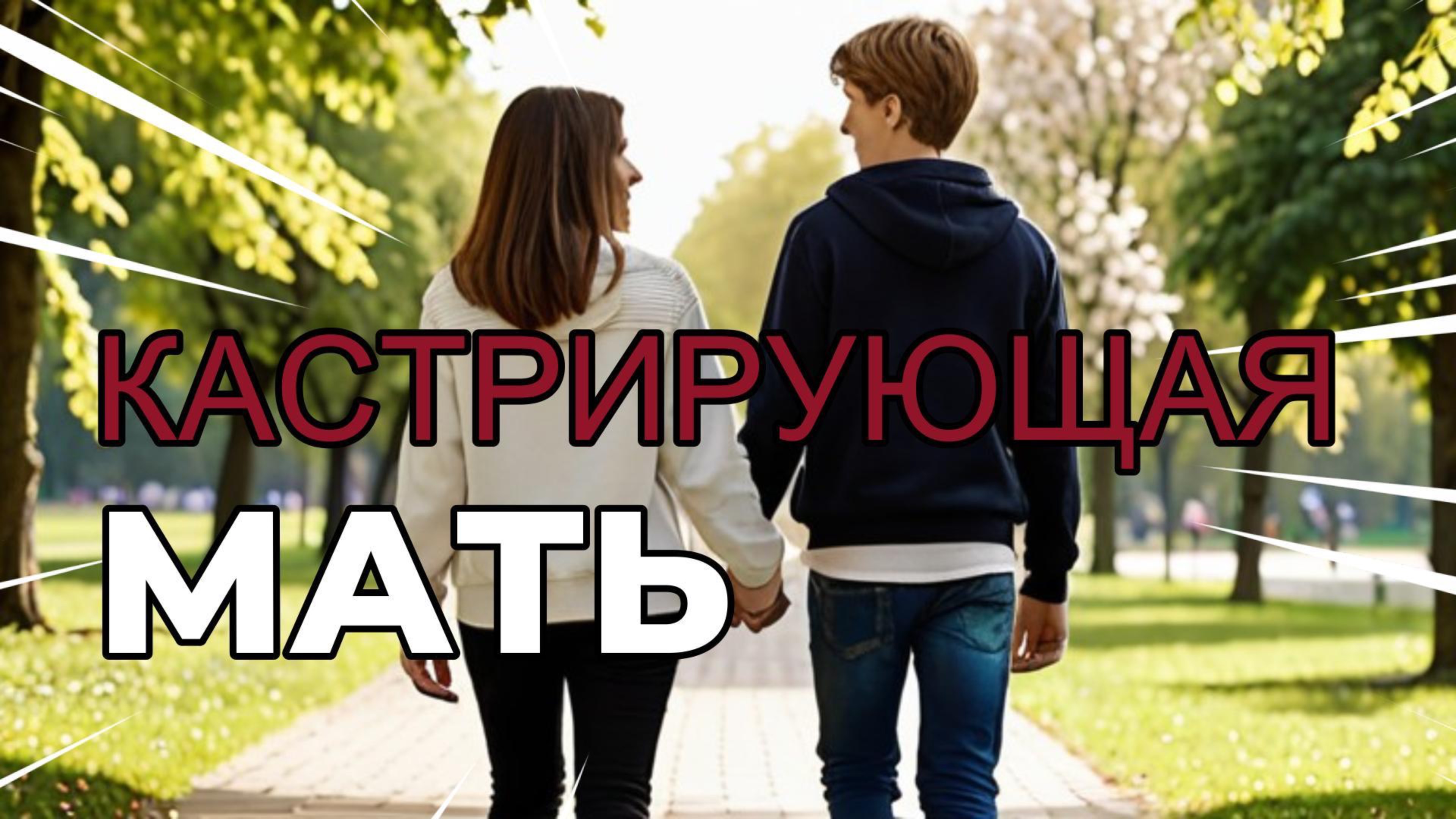 Кастрирующая мать