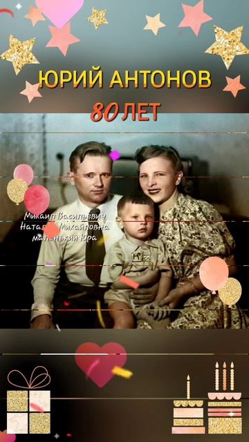 Юрий Антонов 80 лет