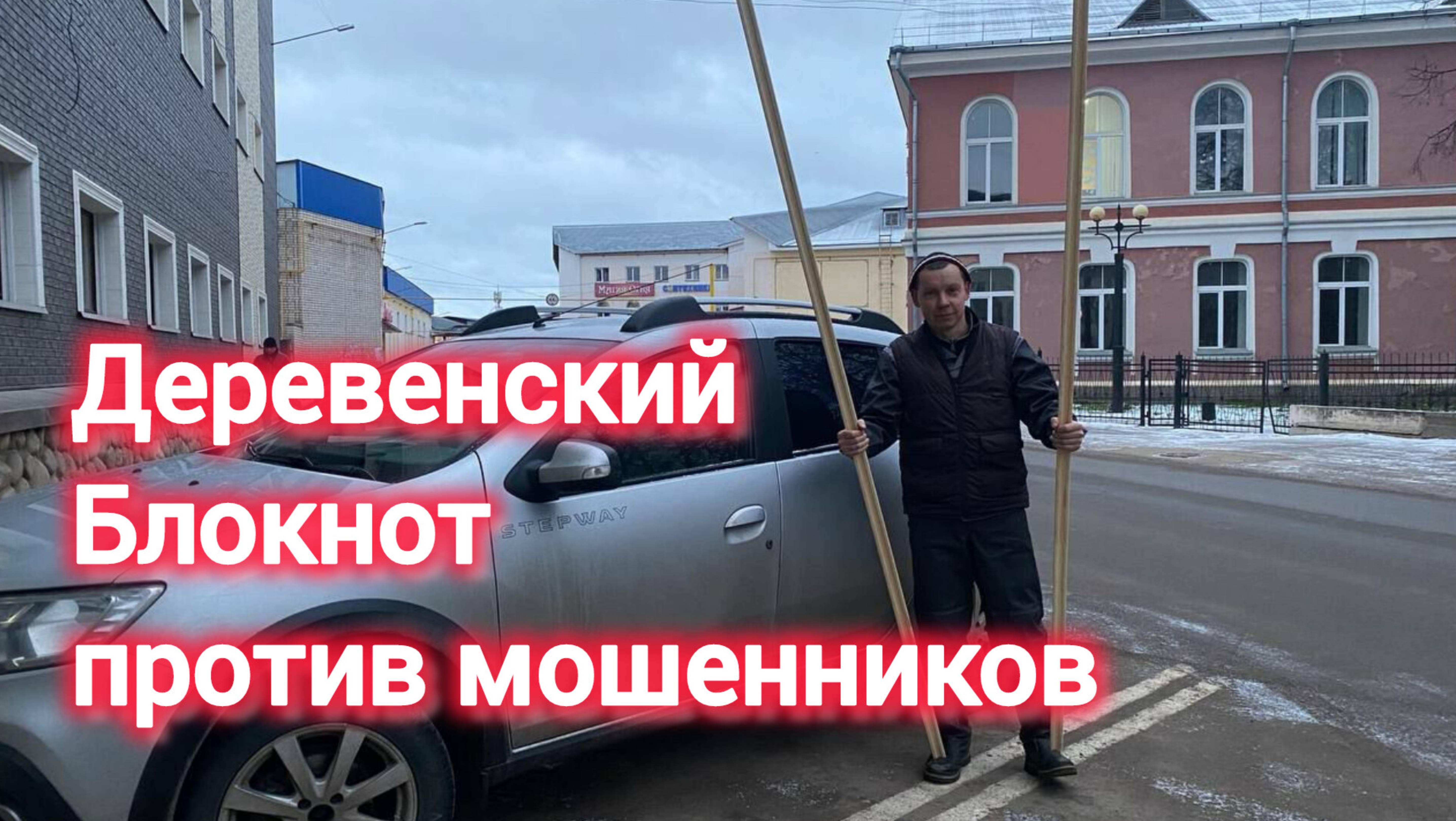 Деревенский Блокнот против мошенников