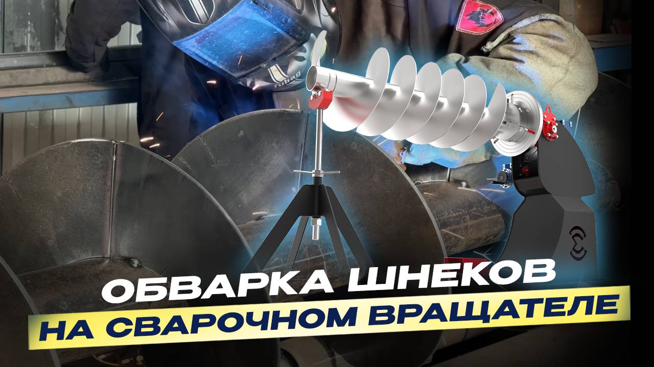 Изготовление конических шнеков по ТЗ. Обварка шнеков на сварочном вращателе – принцип работы