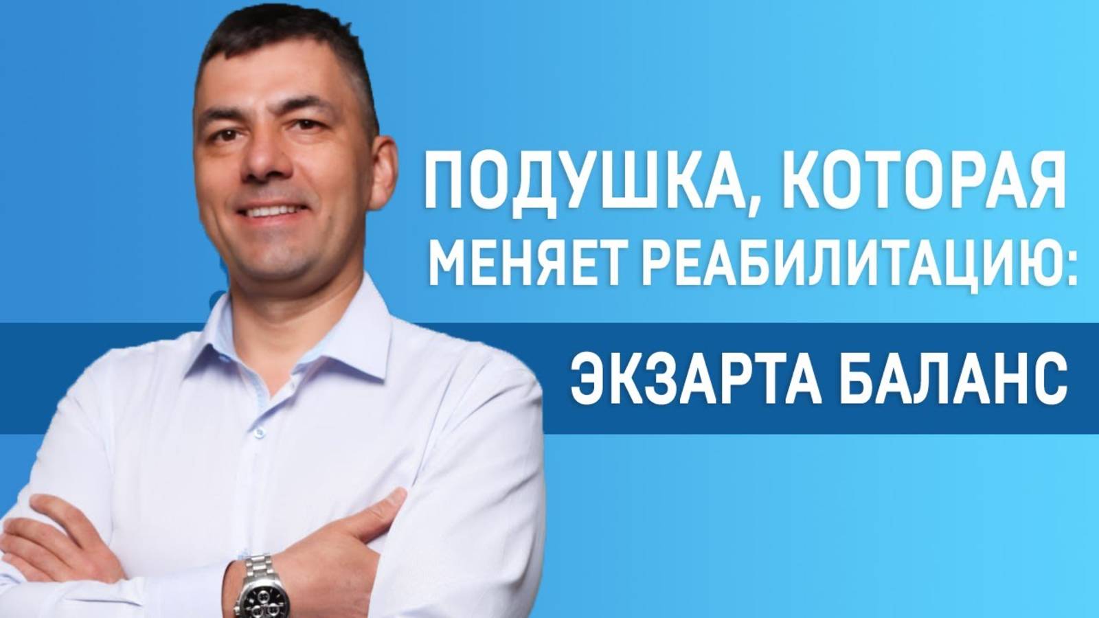 Экзарта Баланс: подушка, которая меняет реабилитацию | Метотидка Экзарта | МАМР