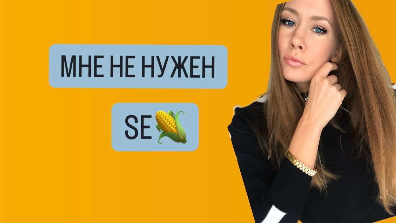 МНЕ НЕ НУЖЕН SE🍓