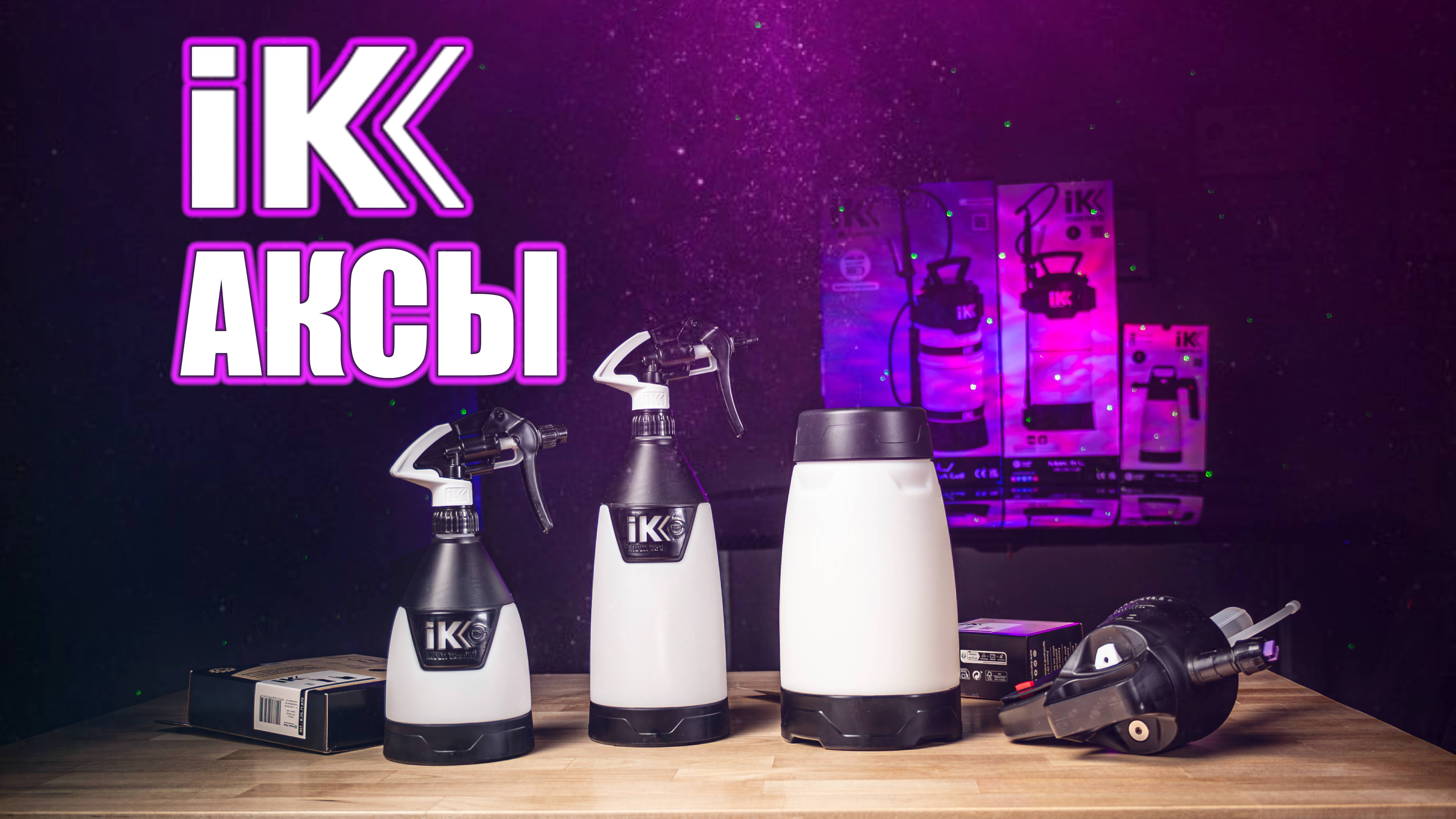 ОБЗОР АКСЕССУАРОВ IK SPRAYERS