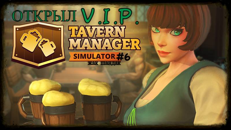 Открыл таверну - V.I.P. зал для знати Tavern Manager Simulator #tavernmanagersimulator