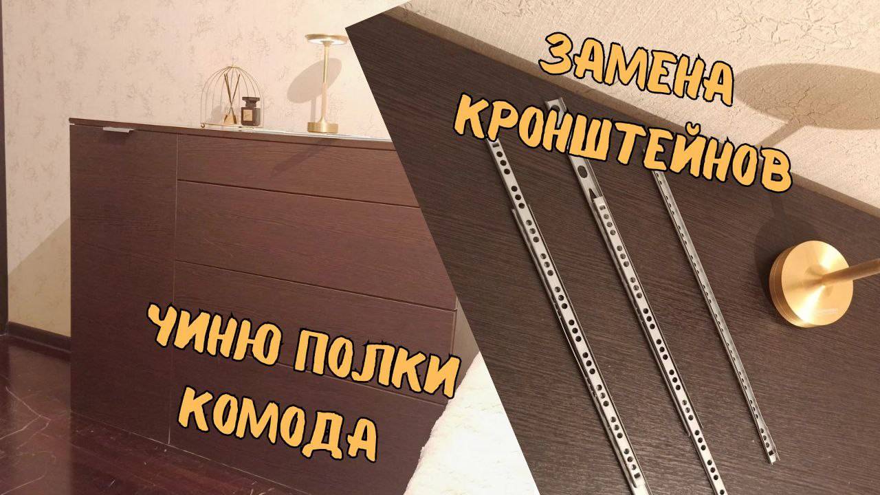 Замена кронштейнов Починка полок комода