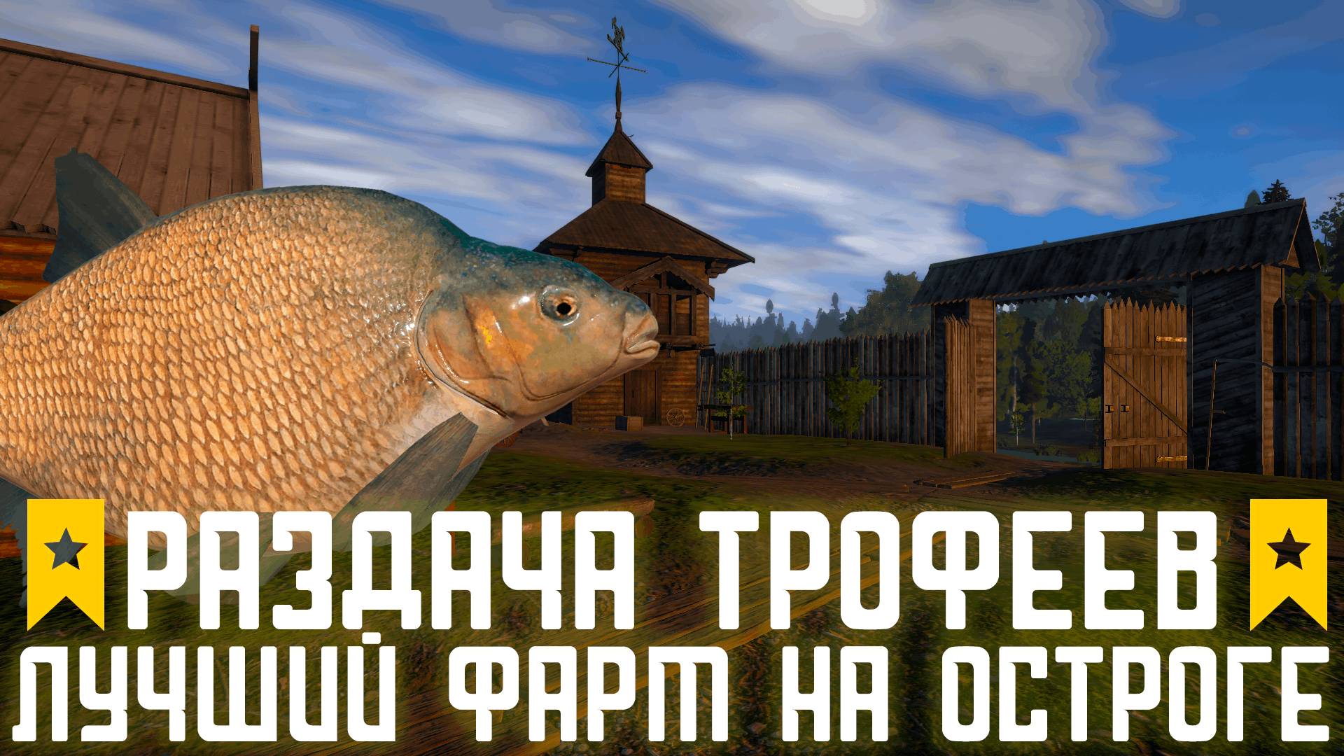 Раздача трофейного леща Russian Fishing 4 #русскаярыбалка4#russianfishing4#трофейрр4#фарм#медное