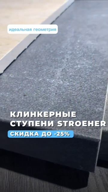 Скидка до -25% на клинкерные ступени Stroeher в торговом доме FREEDOM