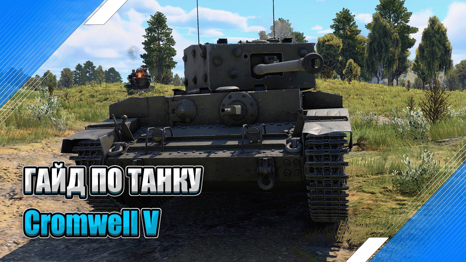 ГАЙД ПО ТАНКУ - Cromwell V - БОЛЬШОЙ МИНУС в War Thunder