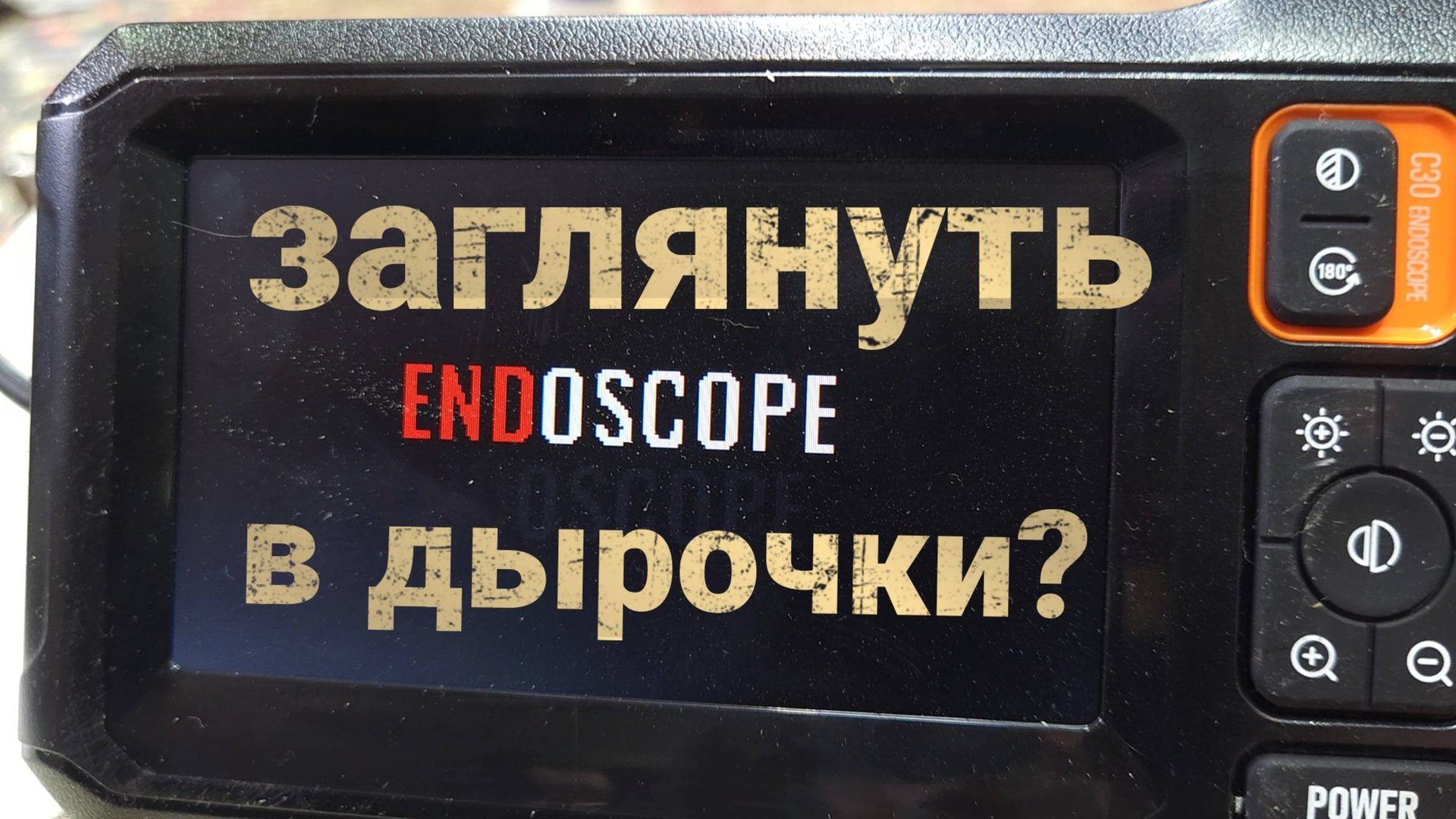 Камера-зонд с дисплеем. Что за зверь такой?