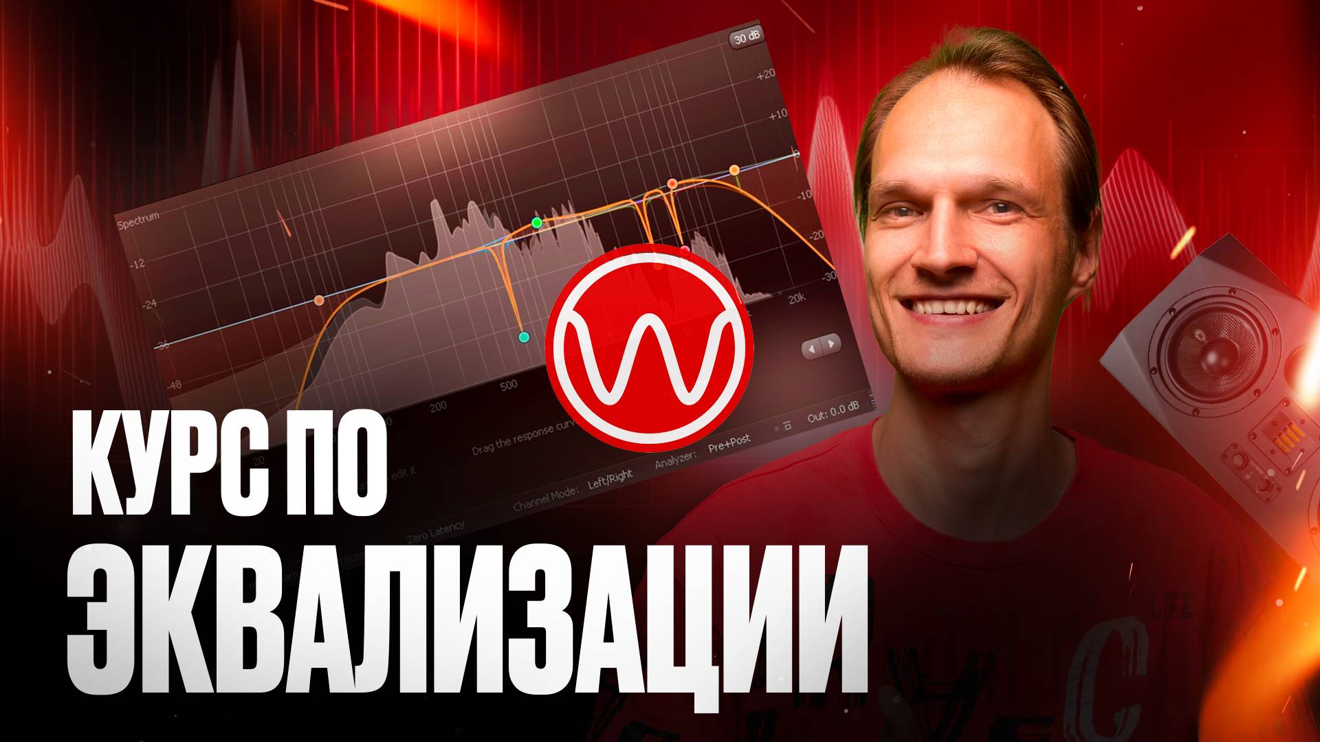 Курс по эквализации одним видео