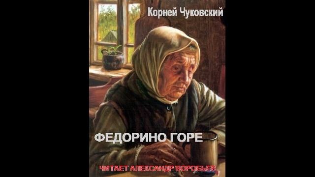 Федорино горе -Чуковский