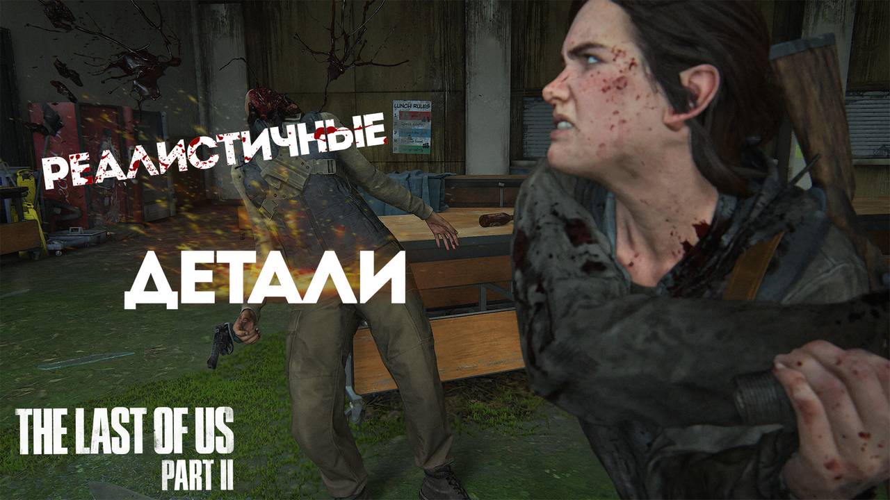 Реалистичные детали в The Last Of Us Part II