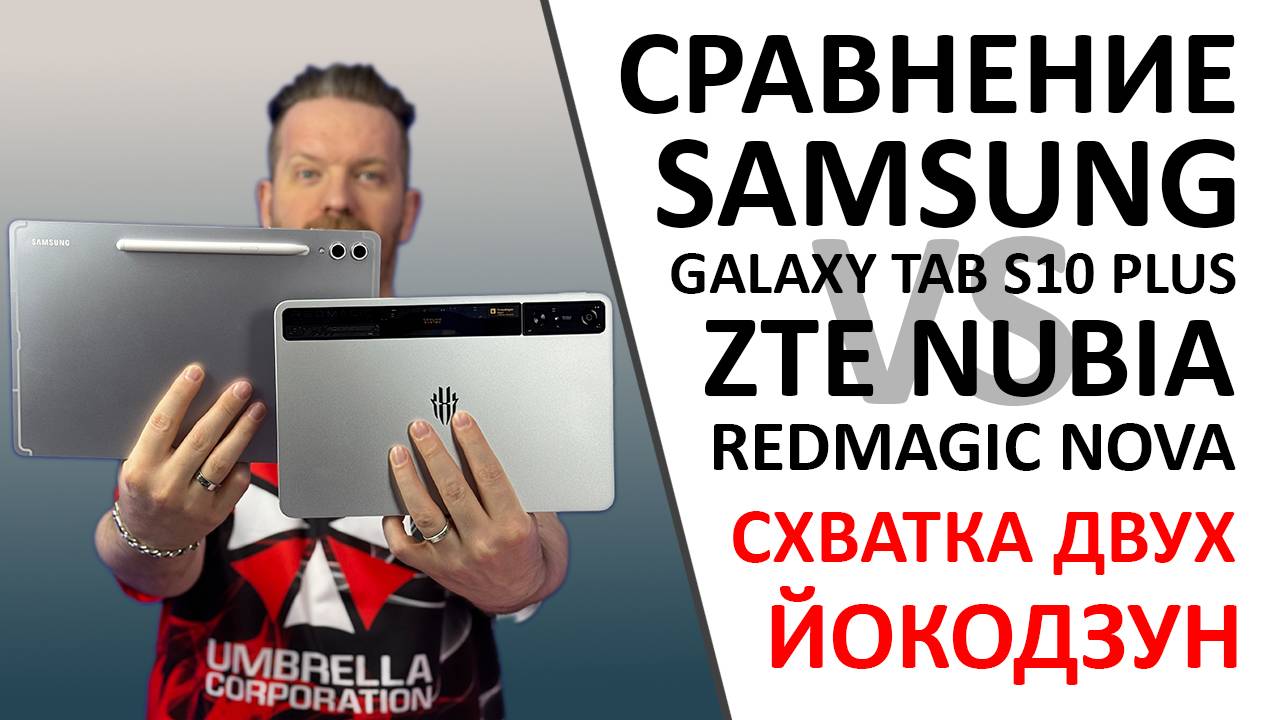 Сравнение Samsung Galaxy Tab S10+ Vs Redmagic Nova Gaming Tablet Pro. А ещё ПРОМОКОДЫ внутри!