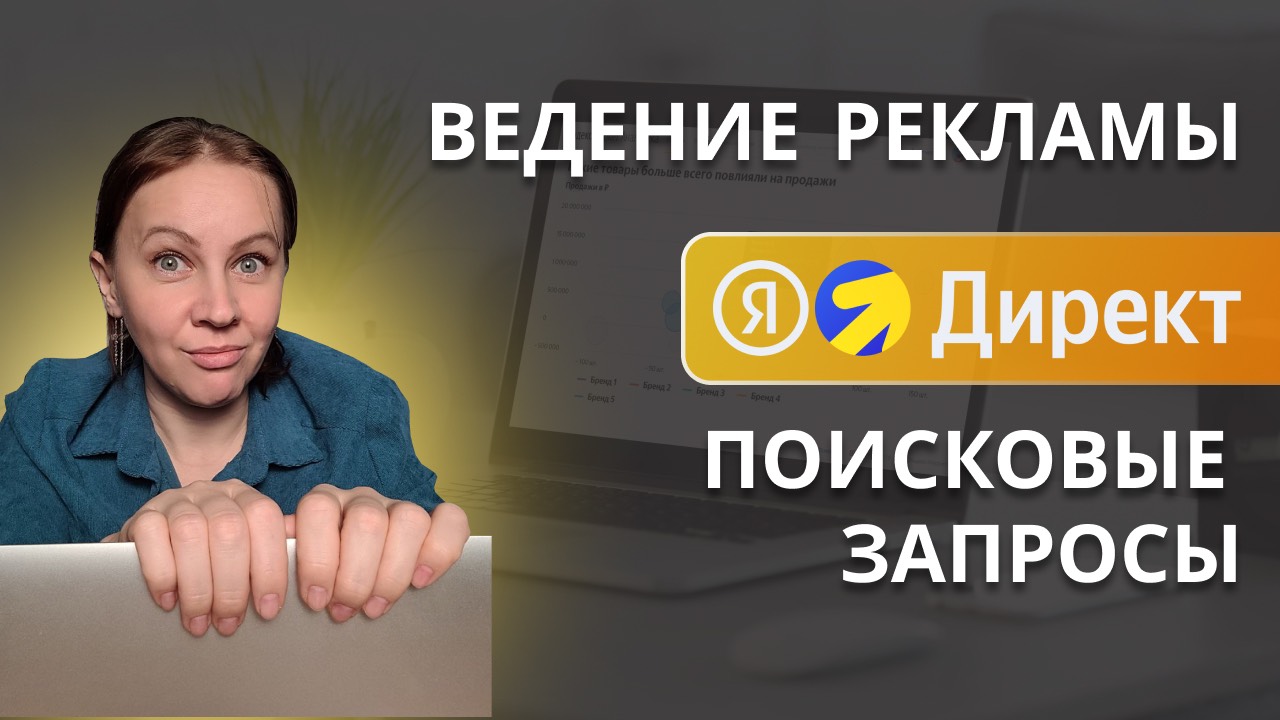 Ведение контекстной рекламы в Яндекс Директ - поисковые запросы