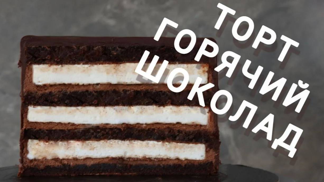 НОВИНКА‼️ ТОРТ ГОРЯЧИЙ ШОКОЛАД 🔥 Рецепт торта с МАРШМЕЛЛОУ