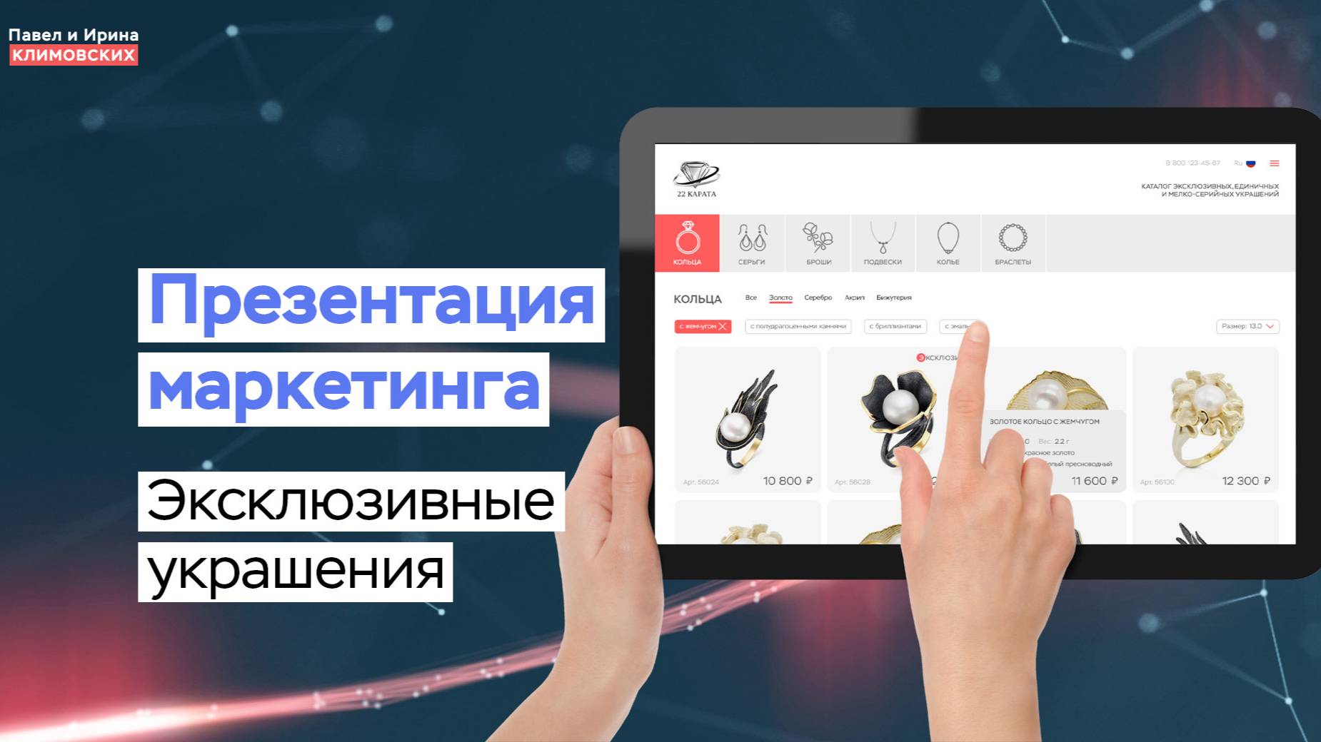 Презентация маркетинга сайта по продаже эксклюзивных украшений