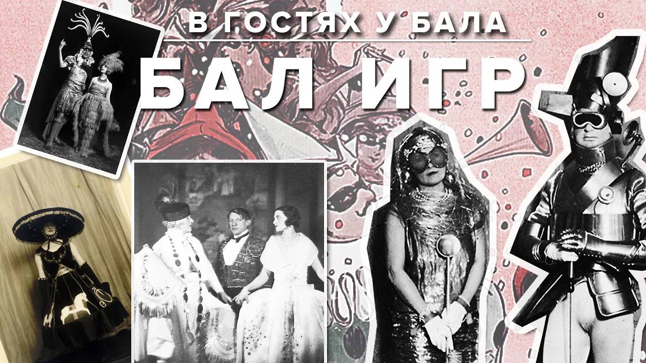 Бал игр