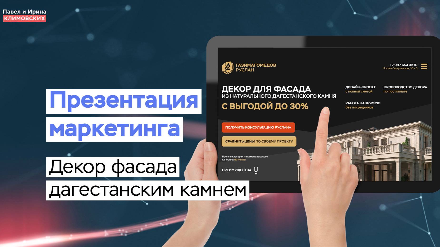 Презентация маркетинга сайта по фасадам из дагестанского камня