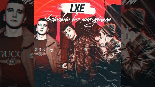 LXE - Лилии