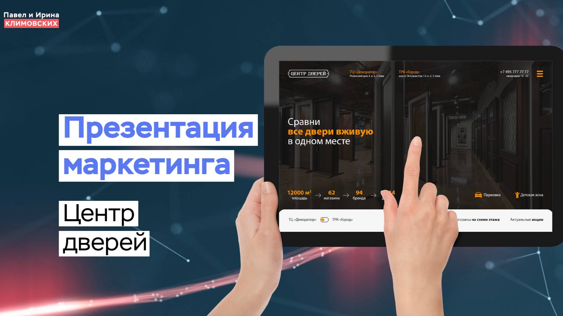 Презентация маркетинга сайта по продаже дверей
