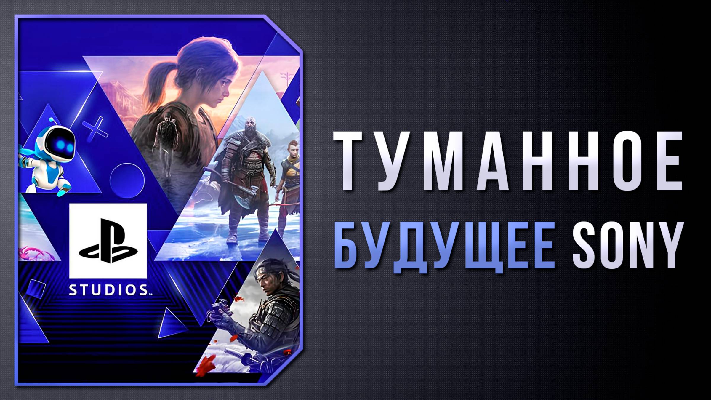 БУДУЩЕЕ PLAYSTATION: КАКИЕ ИГРЫ ДЕЛАЮТ СЕЙЧАС СТУДИИ SONY?