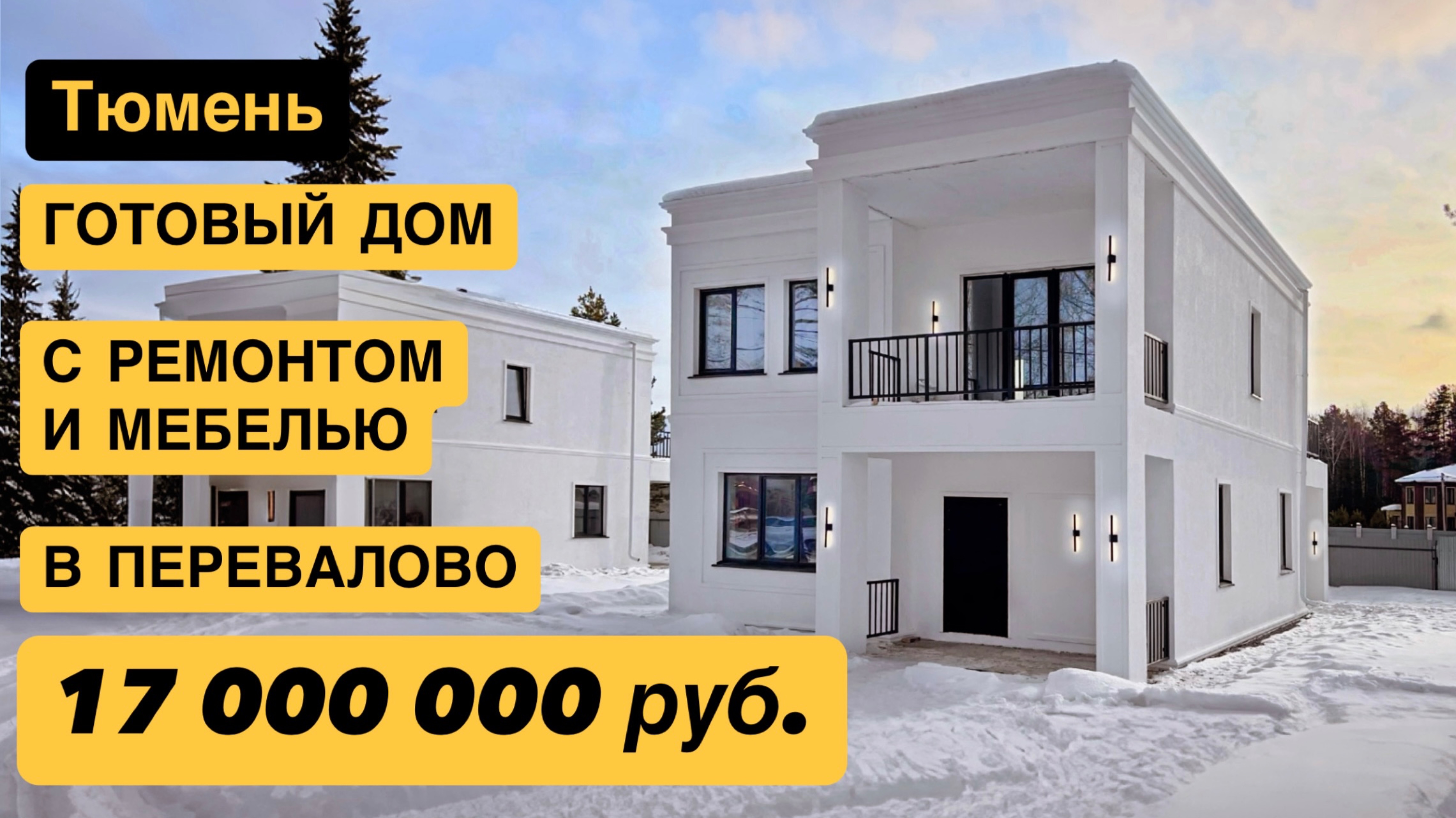 Готовый дом с ремонтом и мебелью в Тюмени, Перевалово, Московский тракт