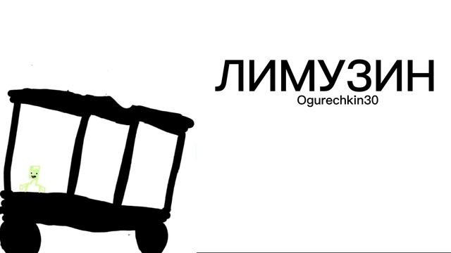 Ogurechkin /Огуречкин - ЛИМУЗИН (Officlal Audio)