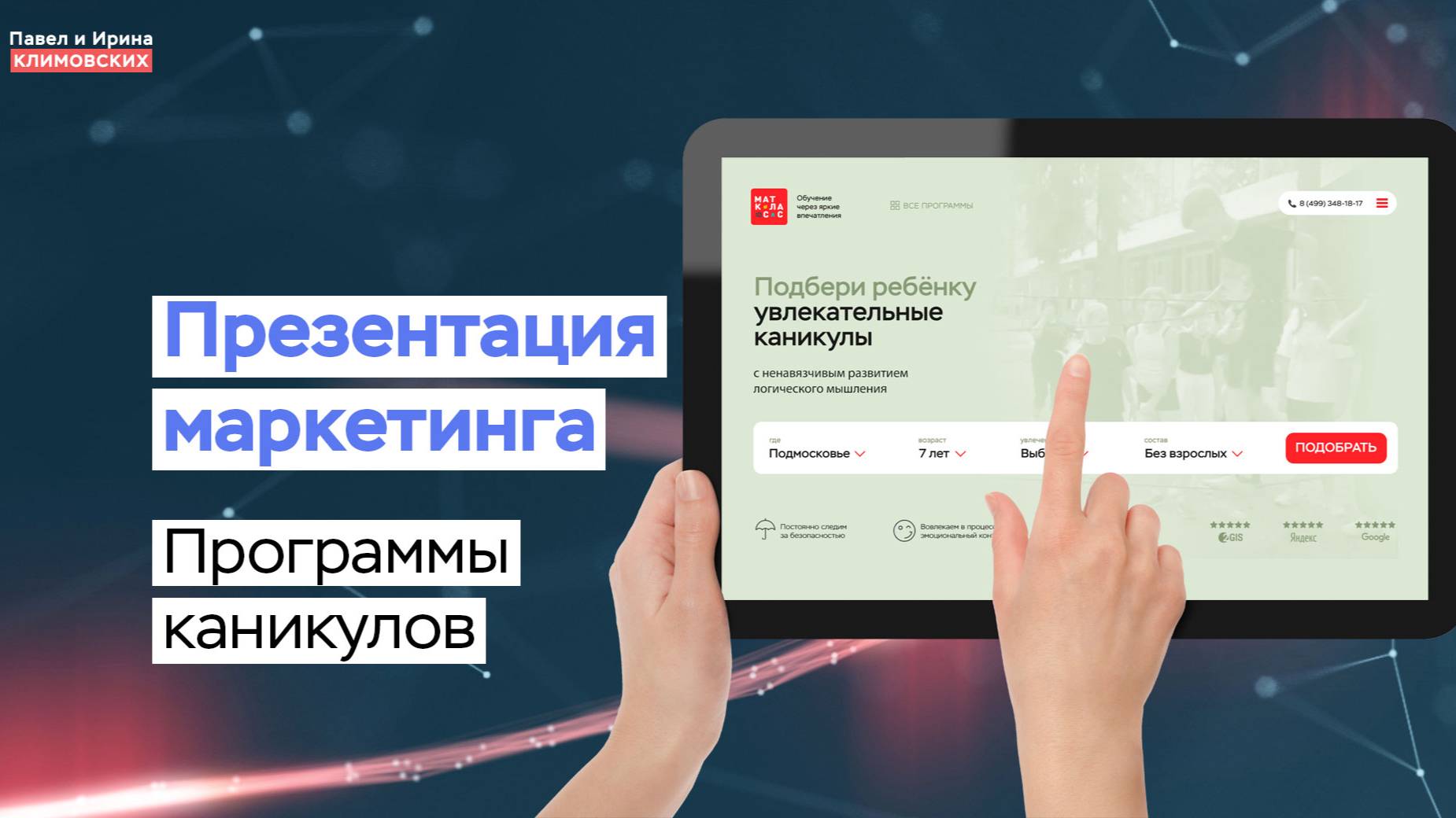 Презентация маркетинга сайта по программам каникул для детей