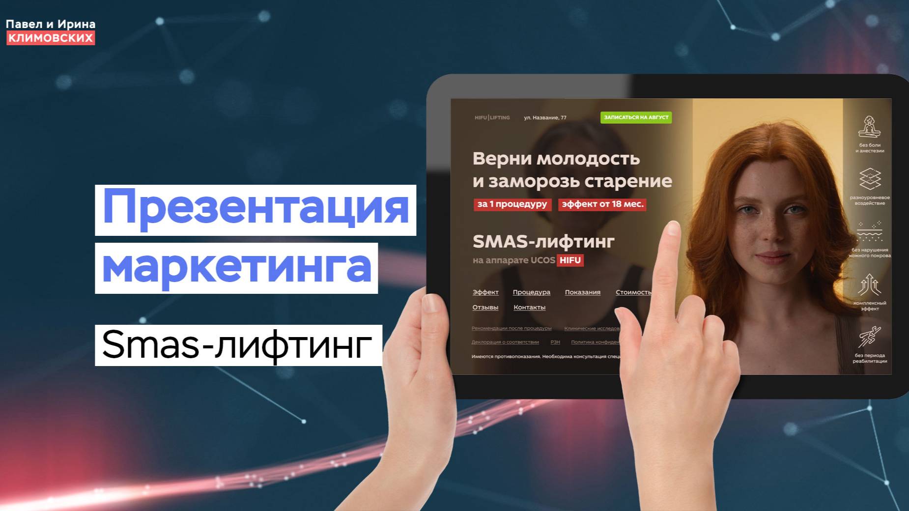 Презентация маркетинга сайта по Smas-лифтингу