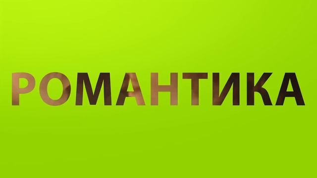 Настройся на ОнЛайм