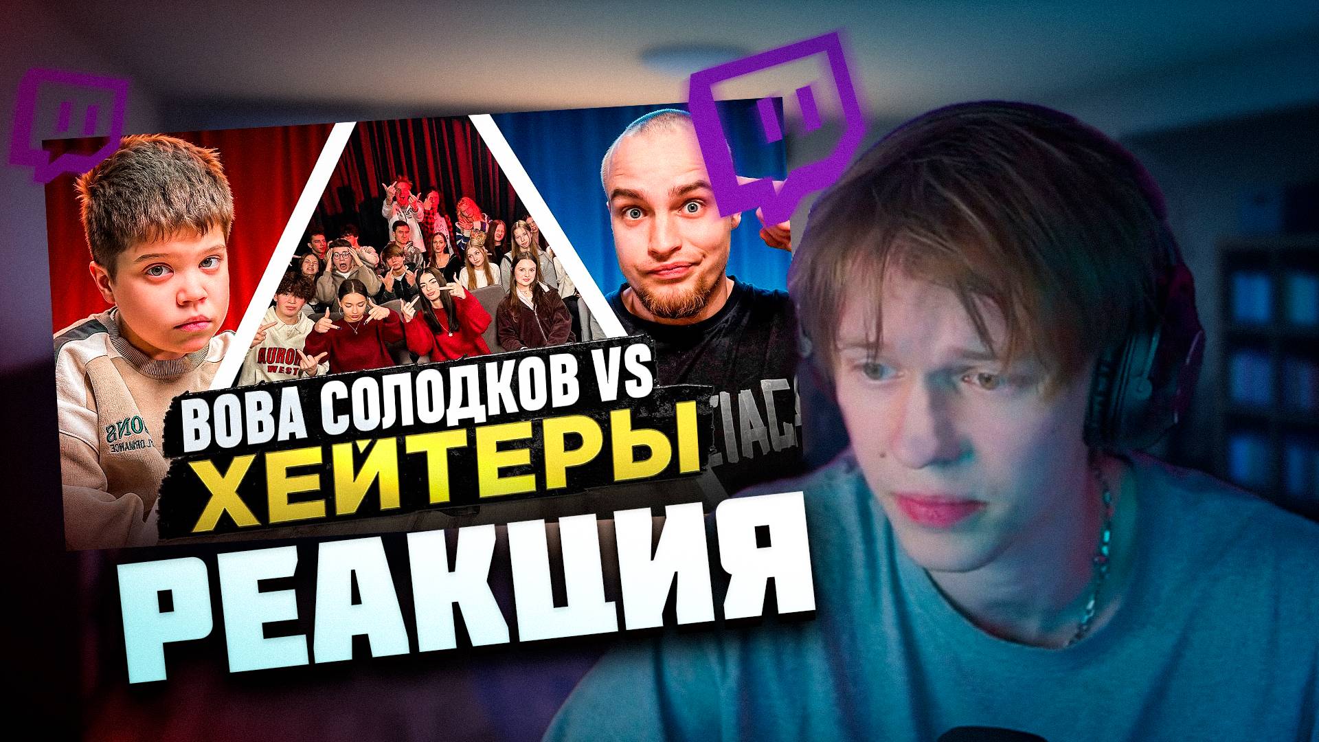 ДИПИНС СМОТРИТ: ВОВА СОЛОДКОВ Vs ХЕЙТЕРЫ! // БАРАБУЛЬКА