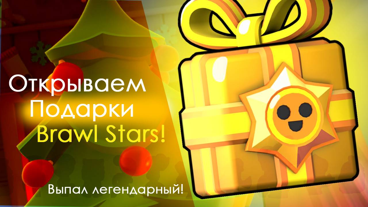 Открываем подарки Brawl Stars! #brawl #brawlstars