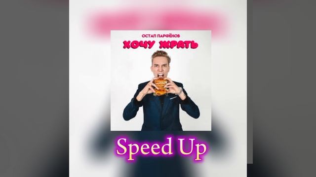 ОСТАП ПАРФЁНОВ - ХОЧУ ЖРАТЬ Speed Up АВТОР: dimdim1327