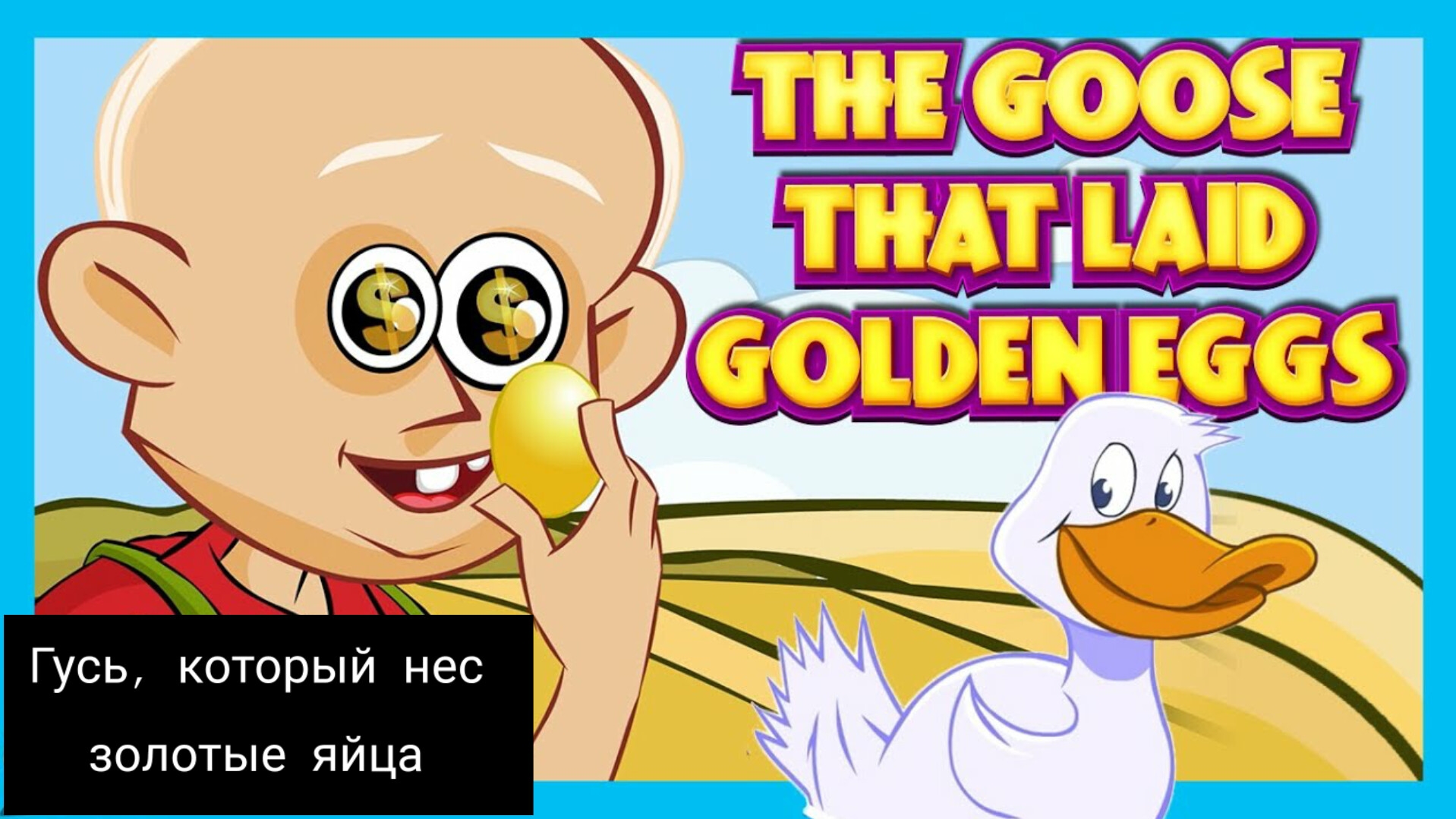 Гусыня, несущая золотые яйца | Моральная история | Рассказы для детей | мораль