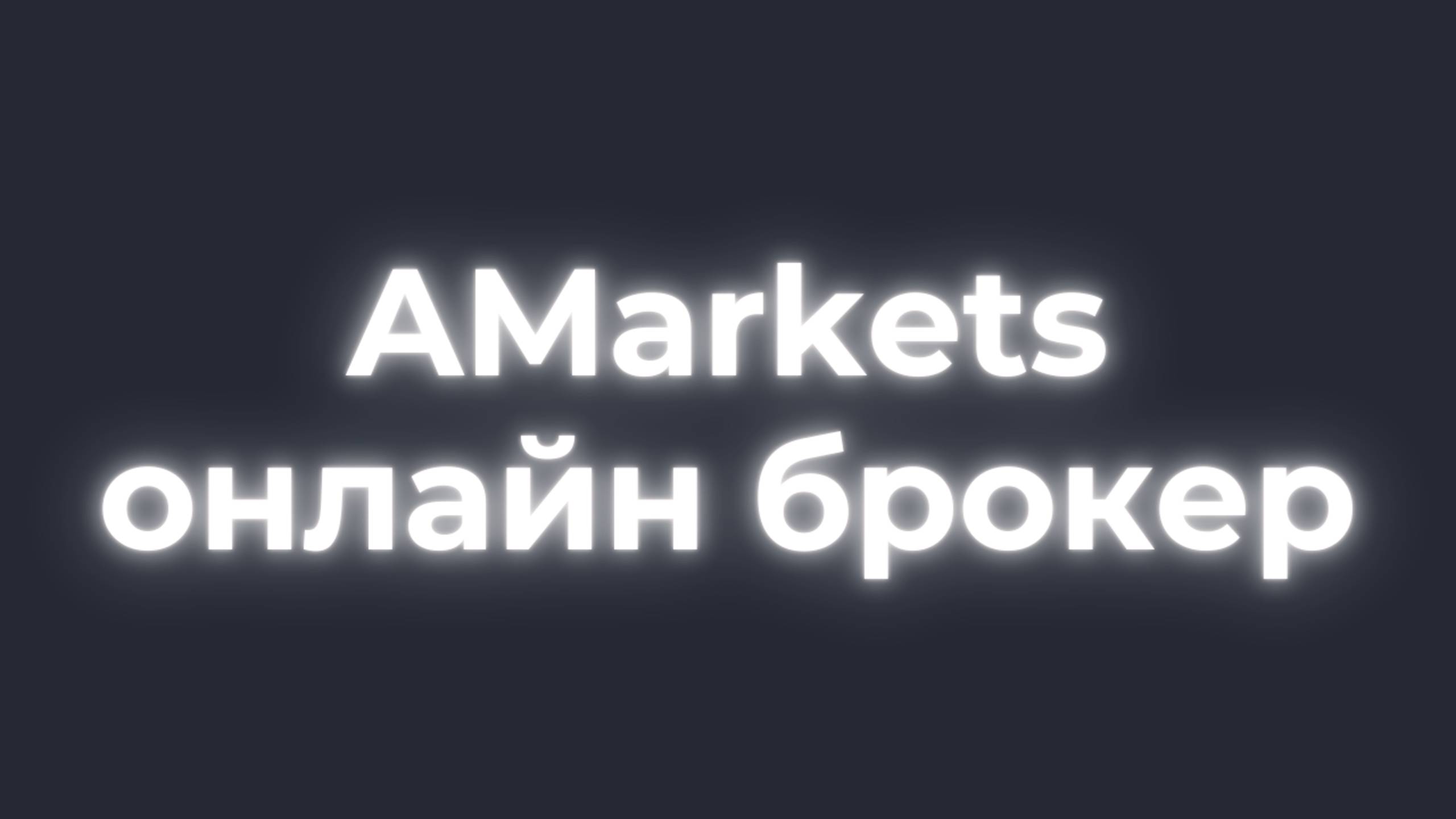 Amarkets обзор и функционал брокера, сравнение счетов, вывод средств
