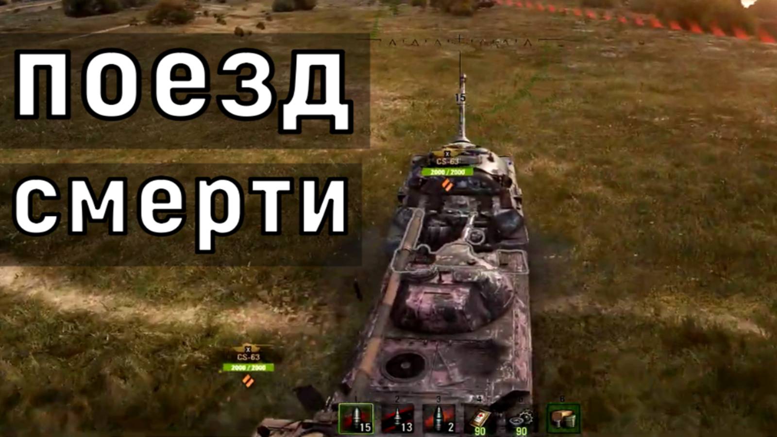 Поезд Смерти ИС7 / двухместный CS-63 - 2 минуты 53 секунды бой #танки #worldoftanks