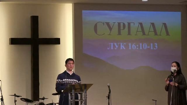 2022.04.03   Итгэмжтэй байдал ба итгэл ( Лук : 16:10-13 )