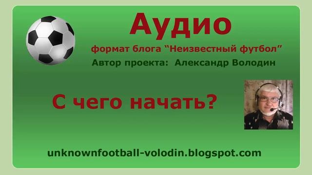 Краеугольный камень футбола