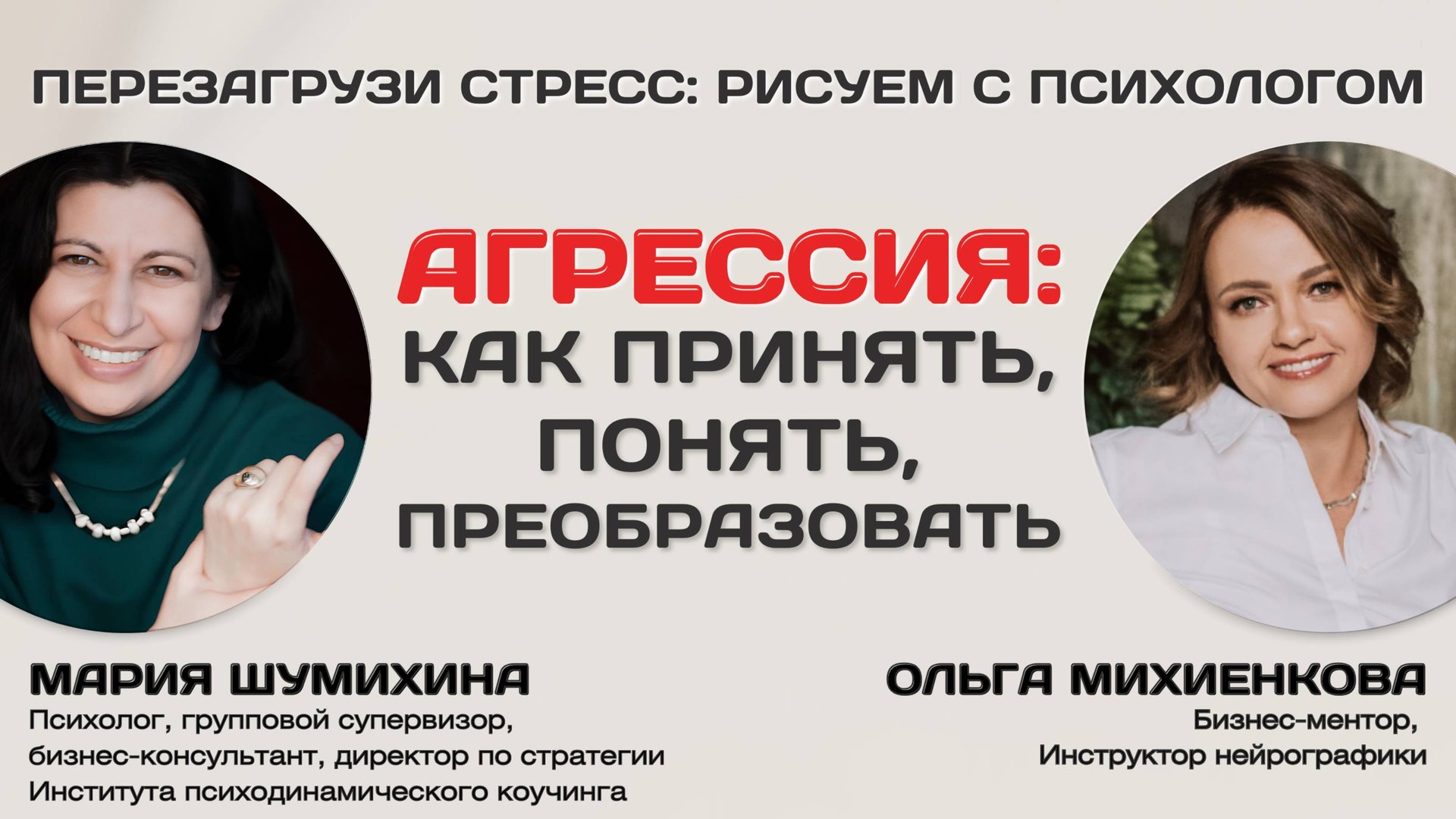 Перезагрузи стресс: Рисуем с психологом. Агрессия: как принять, понять, преобразовать