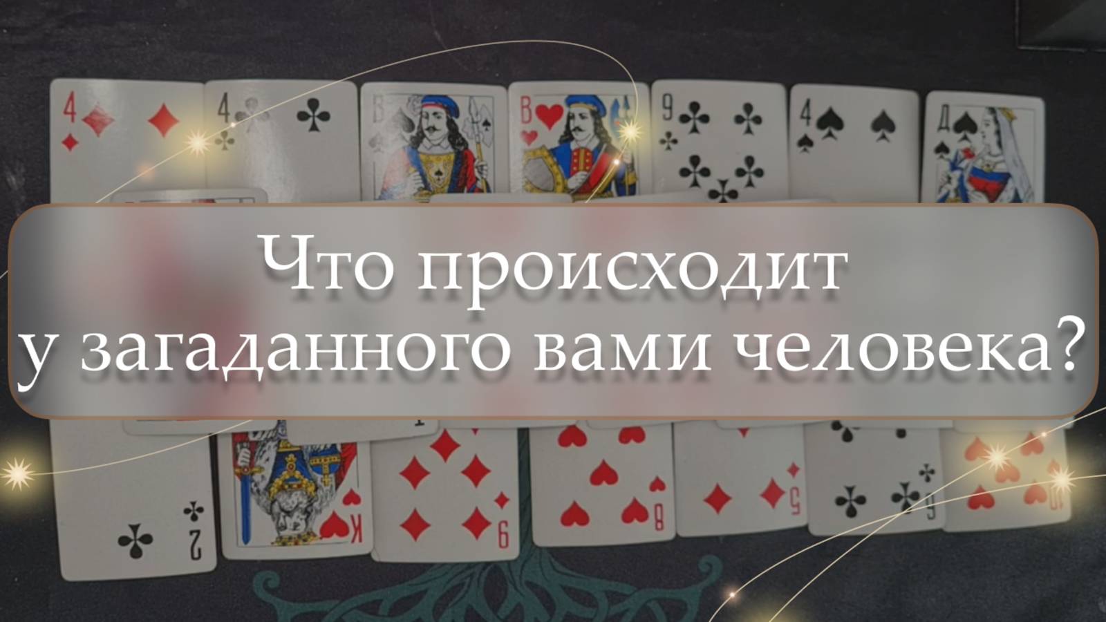 😳Что происходит у загаданного вами человека?🤔 расклад🔮