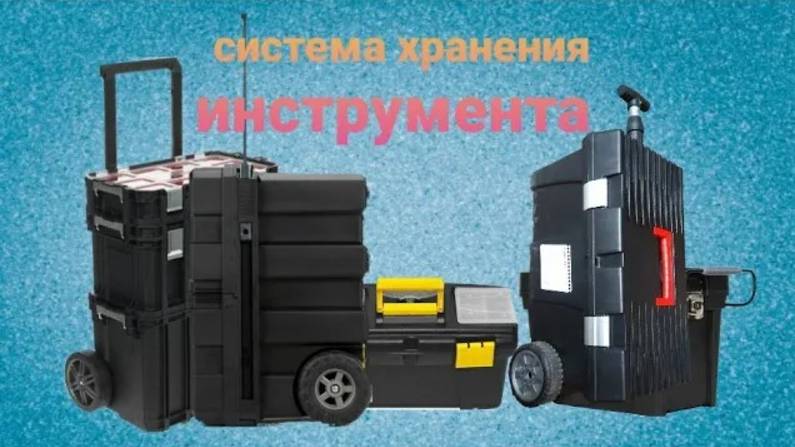 Система хранения инструмента.