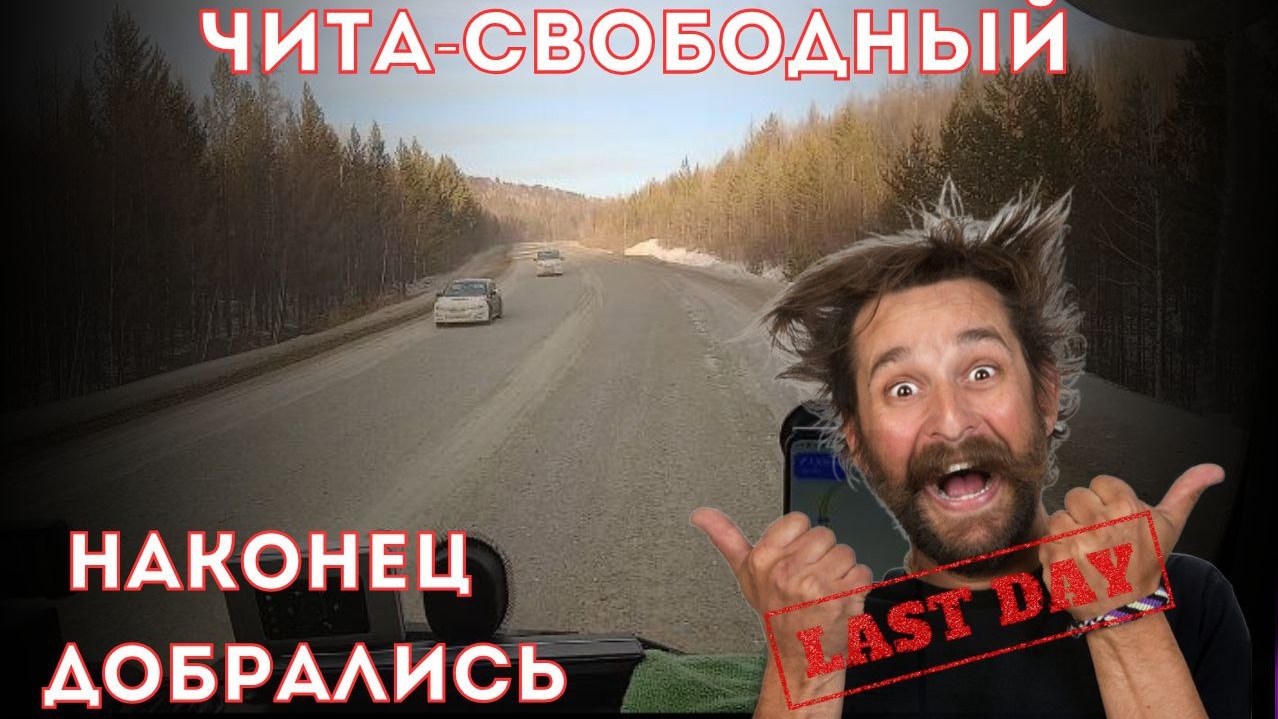 Чита-Свободный, полторы тысячи километров без связи и цивилизации, приехал на выгрузку,РГрупп,Ситрак