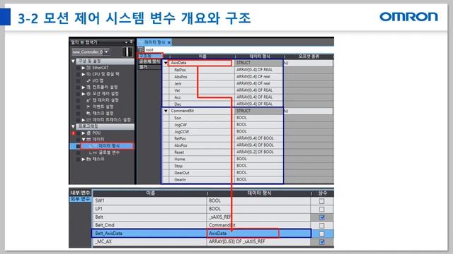 [NJ EtherCAT 모션] 3장 변수