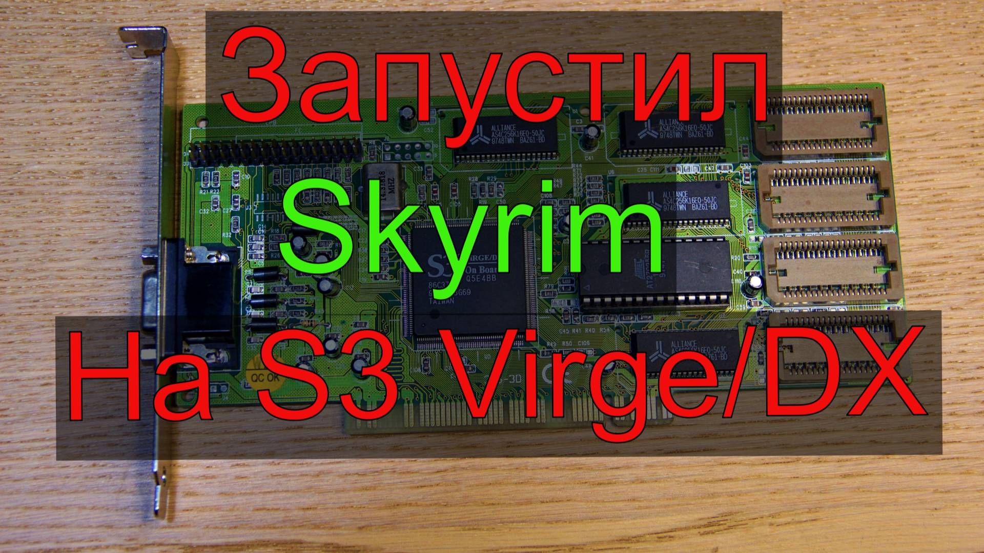 Запустил Skyrim на видеокарте 1997 года!