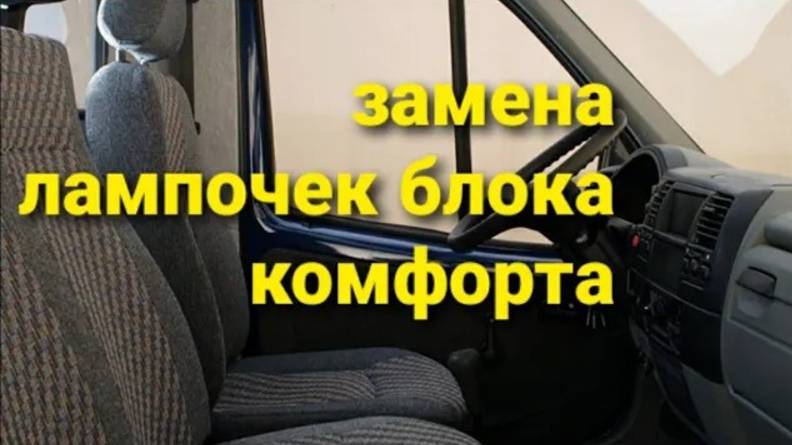 Газель .Замена лампочек блока комфорта
