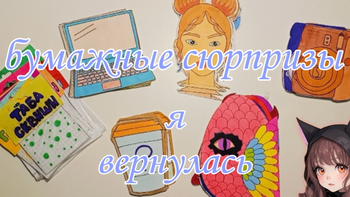 Распаковка БУМАЖНЫХ СЮРПРИЗОВ пакетики наклейки