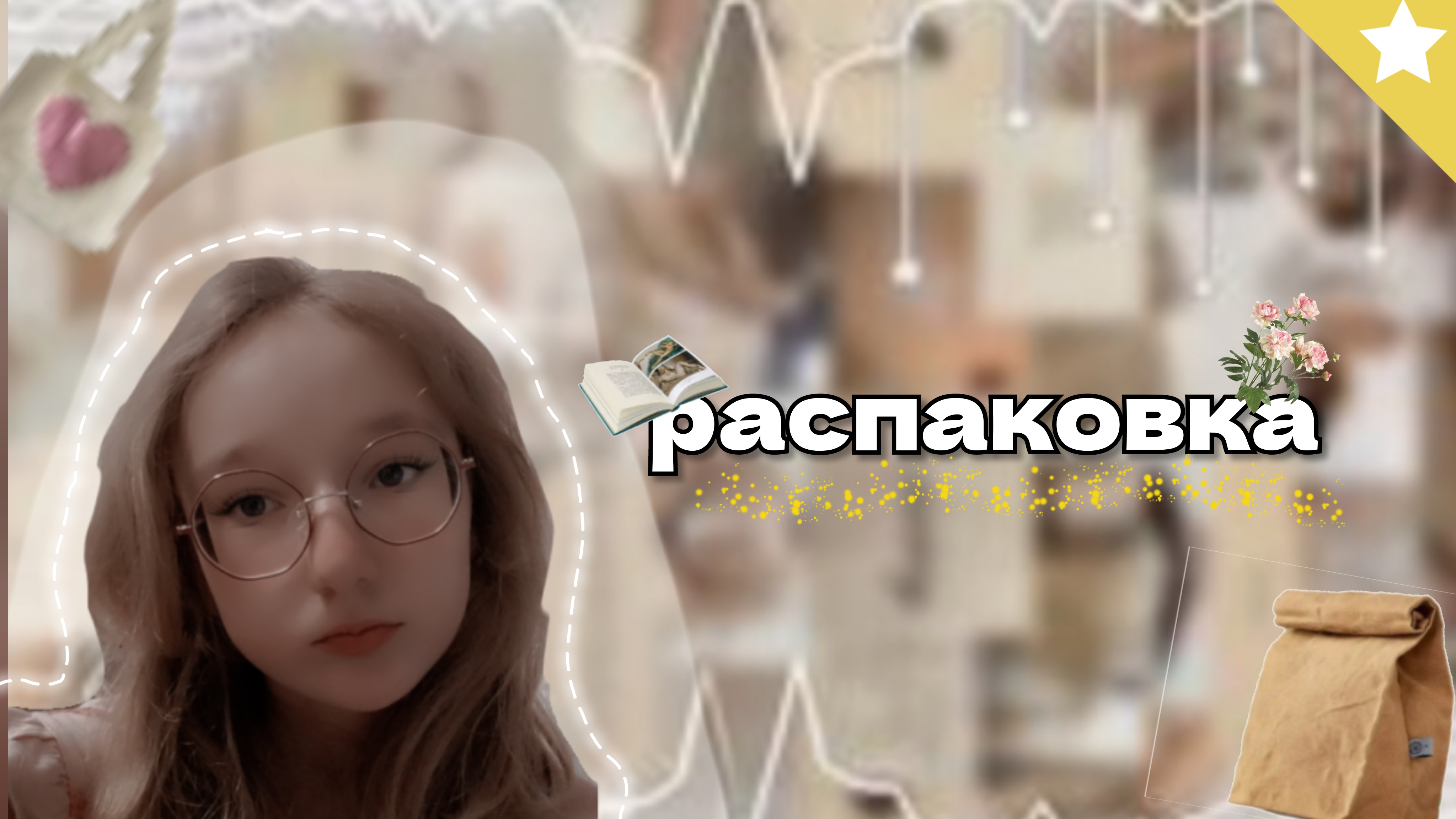 распаковка посылок! {🍇} #кетти #ура #посылки #распаковка