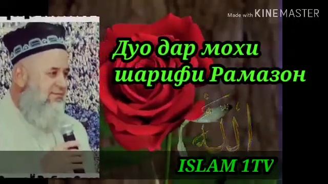 Бехтарин дуо дар мохи мубораки шарифи рамазон /ХОЧИ МИРЗО