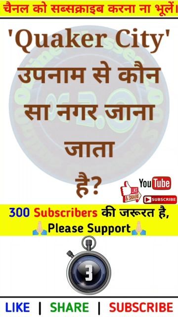 'Quaker City' उपनाम से कौन सा नगर जाना जाता है? | Online Classes 2.0 | Geography GK Quiz In Hindi