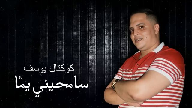 Cocktail YOUSSEF 2009 - Samhini Yamma | كوكتال يوسف 2009 - سامحيني يمّا